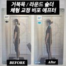 피에스23 | 오리역 헬스장 30대 자세 교정 피티 PT 운동 사례 비포 애프터
