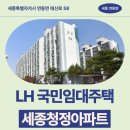세종 아파트 버스정류장 | 임대주택 신청 전 세종청정아파트 거주 후기 확인하기 | 세종특별자치시 연동면 태산로 58(세종청정아파트)