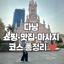 🌴 다낭 자유여행 첫째 날 오후 일정｜쇼핑·맛집·마사지까지 완벽 코스✨