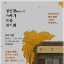 순천부 읍성 서문안내소-다목적실 | 청춘맘(mind) 스케치 작품 전시회 안내