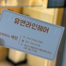 유앤라인헤어