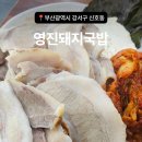 [부산광역시 강서구 신호동] 수육백반이 맛있는 "영진돼지국밥 신호점" 솔직후기
