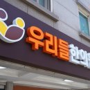 우리들한의원 이미지