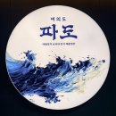 파도초장 | 여의도 횟집, 새로 오픈한 여의도 파도 계절정찬 솔직 후기