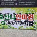 호산나안마원 이미지