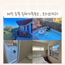토브앤카라 | 제주 동쪽 구좌 6인 독채펜션 가족숙소 토브앤카라 자쿠지 무료
