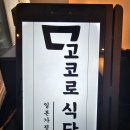 무전8길 | 통영 무전동 신상 일본 가정식 맛집 고코로식당 내돈내산 후기, 데이트 코스 밥집 추천