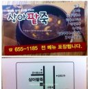 상아팥죽