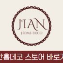 지안홈데코