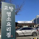 고향보신탕 | [경기/고양] 일산 풍동맛집 고향흑염소요리점 후기