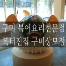 복터진집상모점 이미지