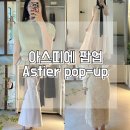 하우스 ‘아스띠에 팝업’ 후기(플리츠, 오하우 블라우스, 피오르 플라워 스커트, 모데나/아말피타이...