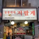 숯불위의저팔계