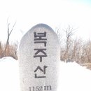 2/15 복주산(일요산행)^^ 이미지