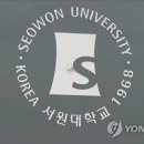 (학교법인)서원대학교
