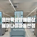 사라헤어샵 - 포항시 북구 용흥로 63-4 | 동탄 북광장 가성비 헤어샵 추천 헤어다이아 남자 가르마펌 후기