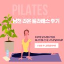 라온 | 남천 라온 필라테스 후기