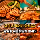 팔각도창원상남점 | 창원 상남동 맛집 고기집 외식, 모임 하기좋은 닭갈비 팔각도