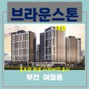 브라운스톤여월 이미지