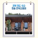 청솔 한옥 스테이 이미지