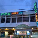 판문점숯불갈비 이미지
