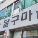 달구마을 네이버블로그