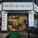 할매순대국부평남부역점