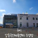 [구미] 강동국민체육센터 수영장 _ 인동 실내 수영장 25미터 (25m) , 공휴일 자유수영 후기
