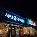 샤브올데이 서울 신내점 | 샤브올데이 서울신내점 내돈내산 후기 : 가격 소스 주차 예약 정보