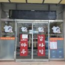 조마루감자탕 의정부점 이미지