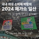 멍이곳간 | 킨텍스] 2024 메가쇼 시즌 1, 2 홈술상점 팔도밥상페어 트래블쇼 다녀 온 후기(+경품 1등 당첨을 곁들인)