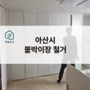 한국생활폐기물기술협회사 | [아산시] LH주택 복층 붙박이장 철거, 가구수거, 대형폐기, 가구철거