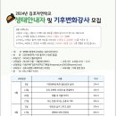 2024년 생태안내자 및 기후변화 강사 모집 이미지