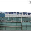 한국철도공사 광주본부(광주차량사업소) 네이버블로그