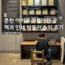춘천인쇄 | 춘천 책과인쇄박물관 | 아이랑 가기 좋은 춘천 체험 박물관 김유정역 가볼만한곳
