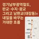 광교테크노부동산공인중개사사무소 | 경기남부광역철도, 판교 수지 광교 그리고 남판교(대장동)의 내일을 바꾸는 거대한 흐름