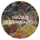 유구농업협동조합하나로마트 이미지