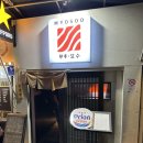 술짠하자 | 양평동 술집 묘수 | 분위기 좋은 이자카야 단새우 우니 맛집 내돈내산