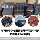 와이솔라태양광발전소 | 경기도 광주 신현동 단독주택 경사지붕 기와형 가정용태양광 9kw 설치 금액
