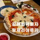 핏제리아루카구리갈매점 이미지