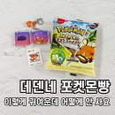 GS25 탄벌낙원점 | 포켓몬빵 신상 데덴네의 초코칩 브라운쿠키 리뷰! 가격 구매처 정보