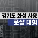 화성 플레이위드어스, 시흥 렛디 풋살 대회 추천