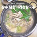용마산역3번출구 | 중곡역 맛집 | &lt;장수 닭한마리손칼국수&gt; 중곡동 45년 3대 노포의 닭한마리 맛집