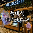 스타필드 위례점 | [폴바셋 스타필드시티 위례점] 라벤더 아이스크림 후기, 은은한 라벤더향과 달콤한 맛 🍦💜