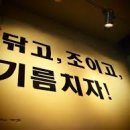 닦고조이고기름치자