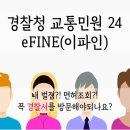 경찰청 교통민원 24, eFINE 이미지