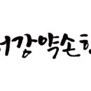 서강약손한의원 이미지