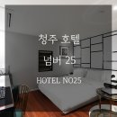 넘버25호텔(No.25 HOTEL) 이미지