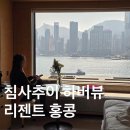 HONG GYM | [홍콩] 리젠트 홍콩 : ① 침사추이 하버뷰 클래식룸 후기 (예약꿀팁, 어매니티, 서비스)