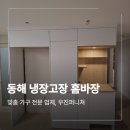 우진아파트 | 동해 천곡동 냉장고장 홈바장 리폼 제작 이안 아파트 시공 후기